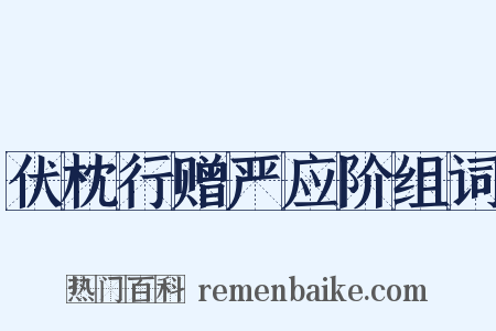 伏枕行赠严应阶组词是什么意思的图片